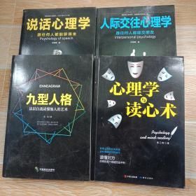 心理学与读心术、人际交往心理学、九型人格、说话心理学  4本合售