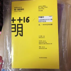 萌16：”作家杯“第16届全国新概念作文大赛获奖作品选