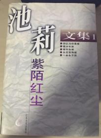 池莉文集 一 二 三 四 五 六  齐售 紫陌红尘 一冬无雪 细腰 真实的日子 午夜起舞 致无尽岁月