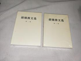 胡锦涛文选 第二,三卷