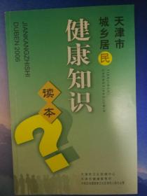 天津市城乡居民健康知识读本