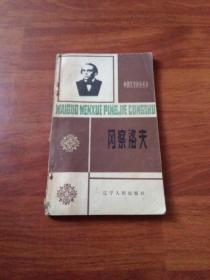 冈察洛夫（外国文学评介丛书）1988年一版一印！