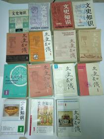 文史知识1981（1-5册）年1982-1995年全年 12册）（总第1-174期）共173本合售.