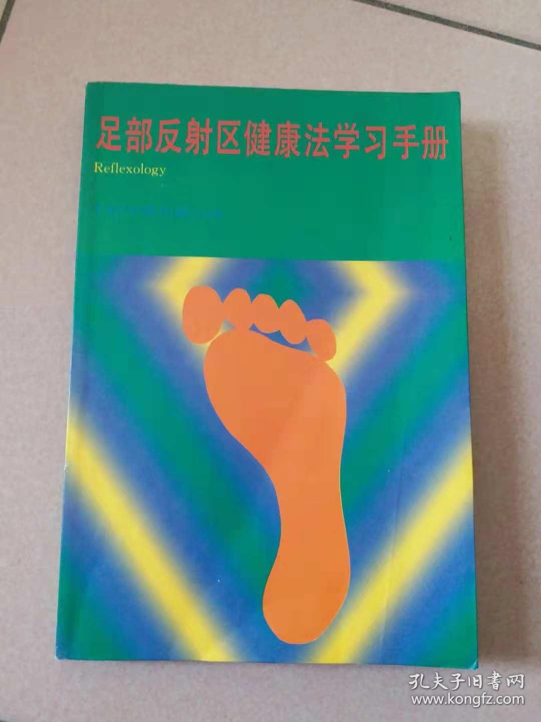 足部反射区健康法学习手册