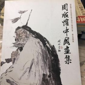 周顺恺中国画全国巡展•深圳展