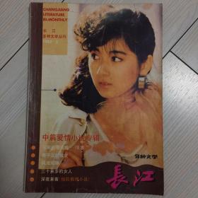 《长江》 多种文学丛刊 1987年第2期 总第36期