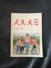 人民文学  1965年10月号  老期刊 老杂志