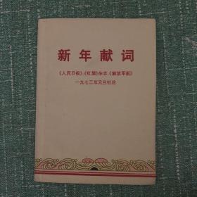 新年献词（1973年元旦社论）