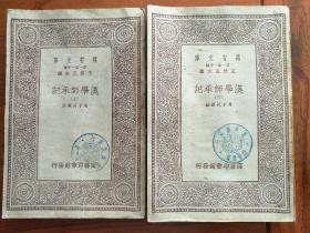 汉学师承记（初版上、下全册 万有文库）