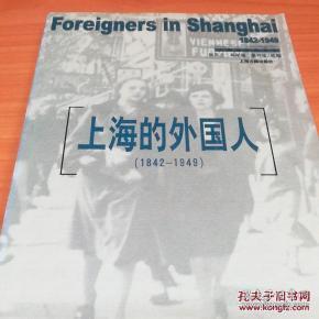 上海的外国人：1842-1949