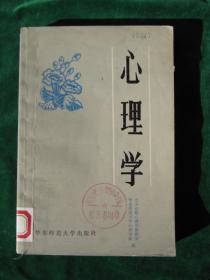 《心理学》【品相好，未曾翻阅过；一版一印；】.