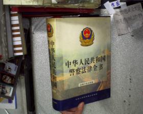 中华人民共和国警察法律全书（法律行政法规卷）