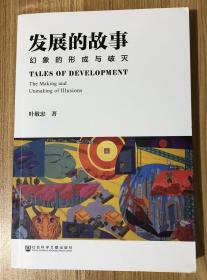 发展的故事：幻象的形成与破灭 Tales of Development: The Making and Unmaking of Illusions 9787509770207