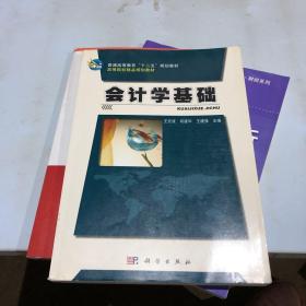 会计学基础