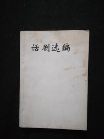 话剧选编