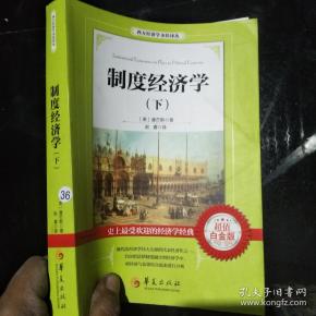 西方经济学圣经译丛 制度经济学 下 超值白金版