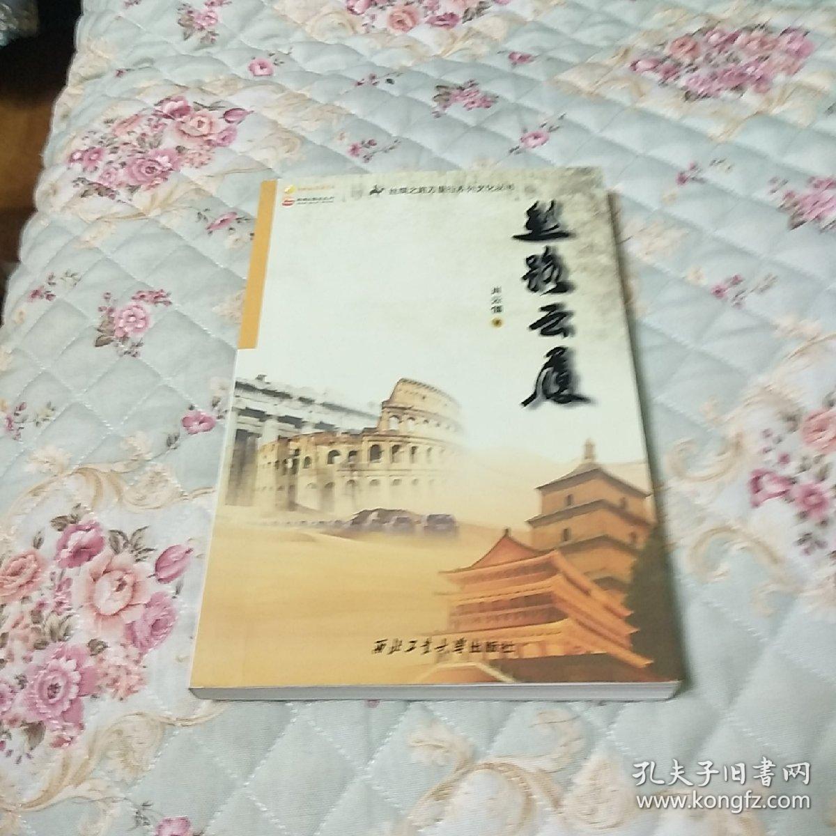丝绸之路万里行系列文化丛书：丝路云履