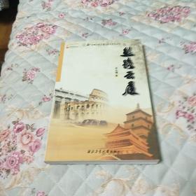 丝绸之路万里行系列文化丛书：丝路云履