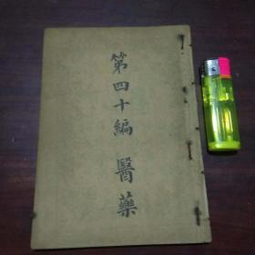 民国书第四十编：医药（医学类+药物类+看护类+防疫类）