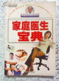 家庭医生宝典 時代文藝出版社 04年1版1印 .江浙沪皖满50元