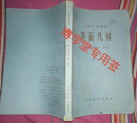 平面几何(暂用本)第二册 初级中学课本