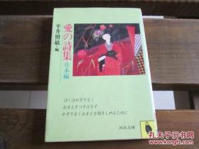 日文原版 爱の诗集―日本编 (河出文库) 平井照敏