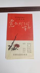 老节目单：霓虹灯下的哨兵  （南京路进行曲之一，十场话剧，长春话剧院演出）【50-60年代】