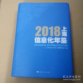 上海信息化年鉴2018