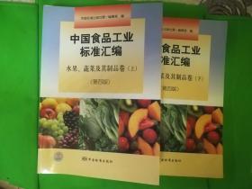 中国食品工业标准汇编：水果，蔬菜及其制品卷(上下册第四版)