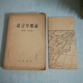 语言学概论【带一张世界语言地图】