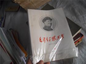 毛泽东思想万岁（1913--1949）16开厚册，白皮书