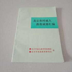 北京农村成人教育成果汇编【附一份油印资料《北京市扫盲教材的编写和使用情况》】