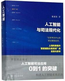 人工智能与司法现代化：“以审判为中心的诉讼制度改革:上海刑事案件智能辅助办案系统”的实践与思考