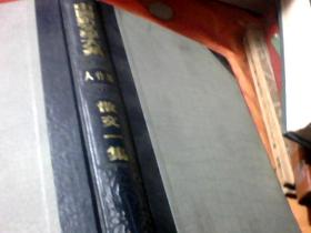 散文一集【中国新文学大系。影印本】【精装本】