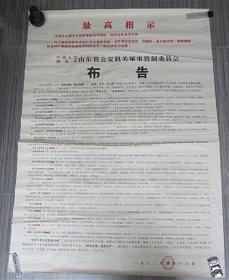 1970年3月18日中国人民解放军山东省公安机关军事管制委员会布告