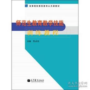 师范生教育教学技能训练教程