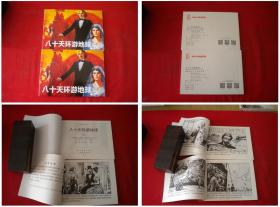 《八十天环游地球》一套两册，50开时圣画，人美2015.11出版10品，5265号，连环画