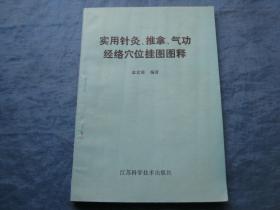 实用针灸、推拿、气功经络穴位挂图图释（个人藏书可转让）