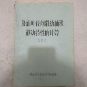 多油叶径向滑动轴承静动特性的计算(铅印本)