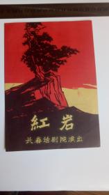 老节目单：红岩 （长春话剧院演出）【50-60年代，直板品佳，孤本】