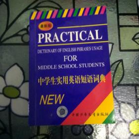 最新版中学生实用英语短语词典   精