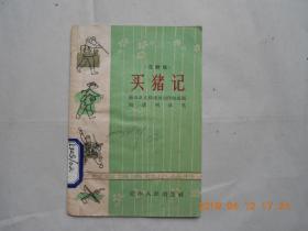 32969《买猪记》--花鼓戏。馆藏