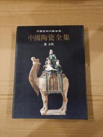 中国美术分类全集：中国陶瓷全集（6）唐五代