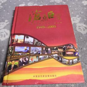 大型历史文献纪录片：沧桑巨变一新中国60年大事记要1949-2009（VCD）