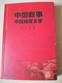 中国叙事中国知青文学（作者签赠本）