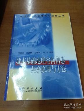 城市基础地理空间信息共享原理与方法