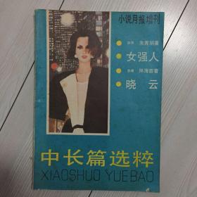 中长篇选粹（小说月报增刊）