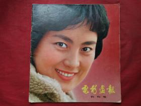 <<电影画报>>期刊杂志创刊号1980年3月（中国电影发行放映公司出版、电影画报编辑部）