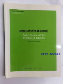 总体艺术创作基础教程  邱志杰编著 中国美术学院综合艺术系教材