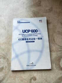 ICC跟单信用证统一惯例（UCP 600）【2007年修订本】